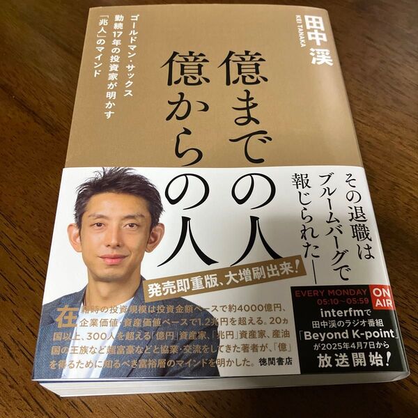 億までの人億からの人 ゴールドマン・サックス勤続17年の投資家が明かす「兆人」のマインド 田中渓/著