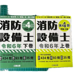 消防設備士試験 令和6年版 上下巻セット