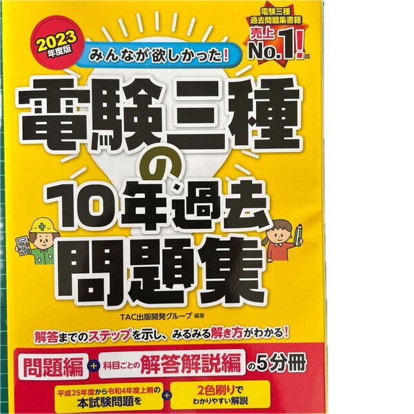 電験三種 10年過去問題集 2023年度版