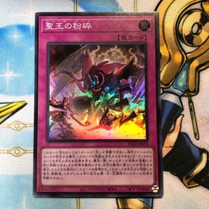 遊戯王 聖王の粉砕