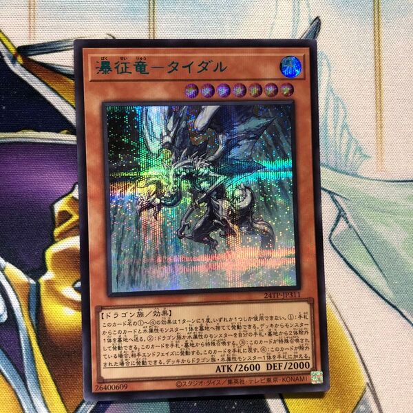 遊戯王 瀑征竜-タイダル