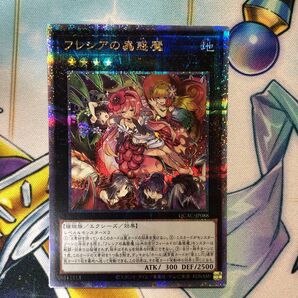遊戯王 フレシアの蟲惑魔 シークレットレア QCAC-JP088