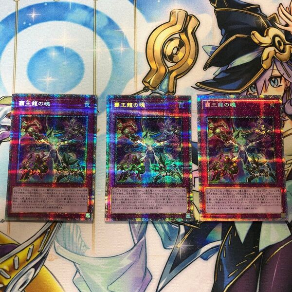 遊戯王 覇王龍の魂 プリズマティックシークレットレア プリシク 3枚セット