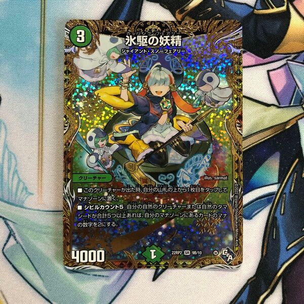 デュエルマスターズ 氷駆の妖精 SR