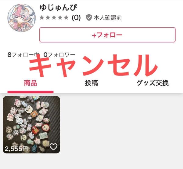 ゆじゅんぴ様