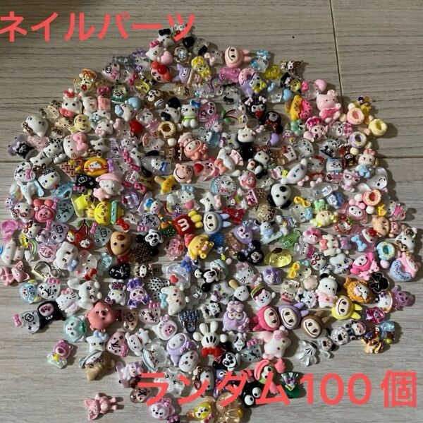 ネイルパーツ ネイパ ランダム 100個