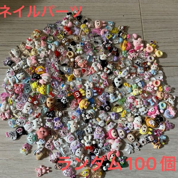 ネイルパーツ ネイパ ランダム100個