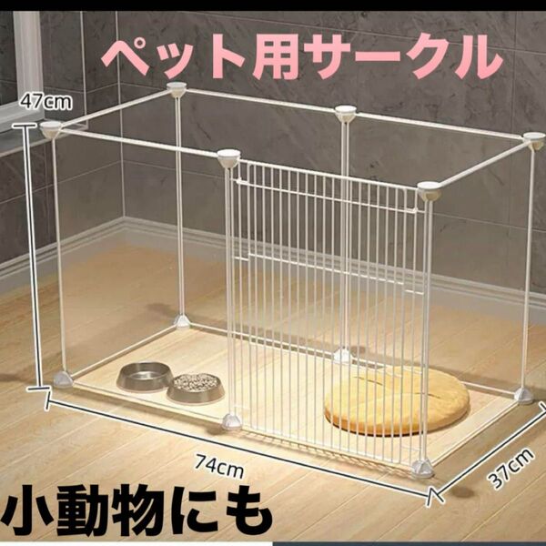 ペット用 ゲージ サークル 小動物 犬 猫 ペットサークル