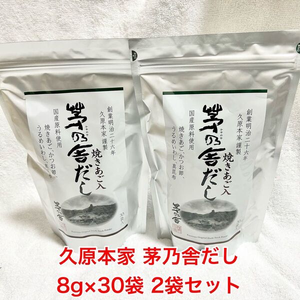 久原本家 茅乃舎だし 8g×30袋 2袋セット【新品】