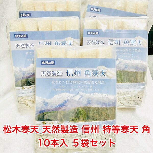 松木寒天 天然製造 信州 特等寒天 角 10本入 5袋セット 寒天 かんてん