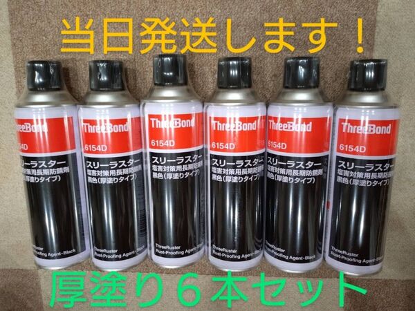 即納 スリーラスター 6154D 厚塗り 六本セット スリーボンド 黒色 防錆剤 ノズル付き