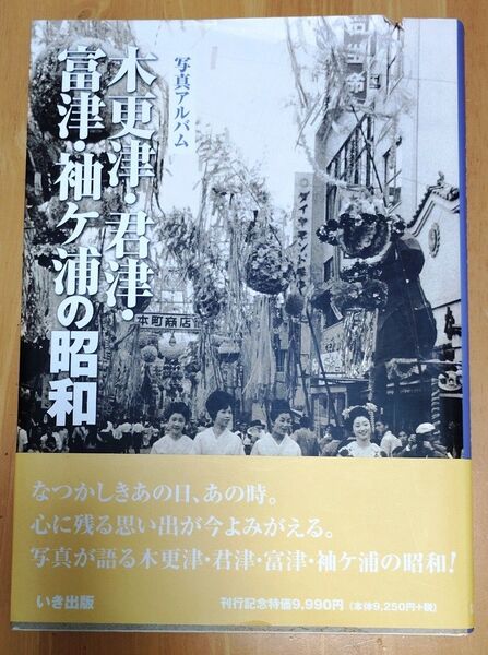 写真アルバム「木更津・君津・富津・袖ケ浦の昭和」