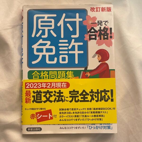 原付免許 合格問題集 赤シート付き 新版