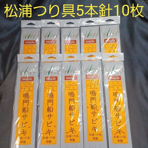 『メバルサビキ』鳴門船サビキ5本針★10枚★松浦釣具特製 針5号★ ハリス0.8号★ 幹糸1.5号 枝17㎝★ 間隔60★送料無料