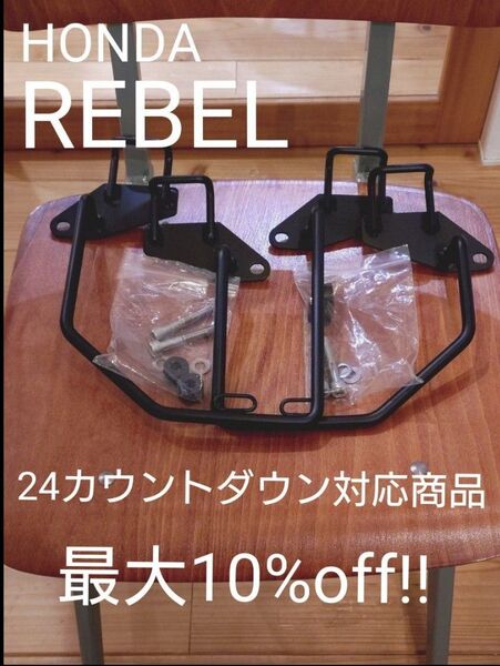 レブル サイドバッグ サポート 250 500 左右 セット ステー ツーリング