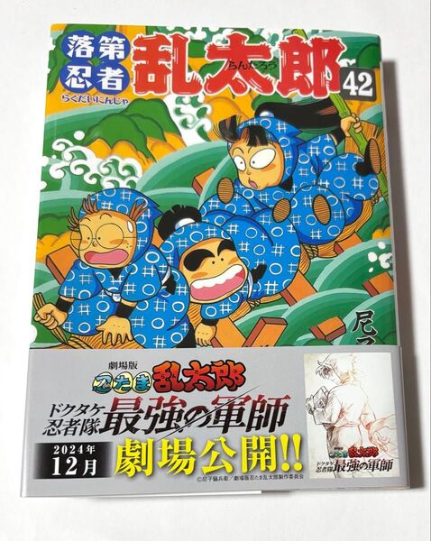 落第忍者乱太郎 42巻 漫画 落乱 忍たま乱太郎