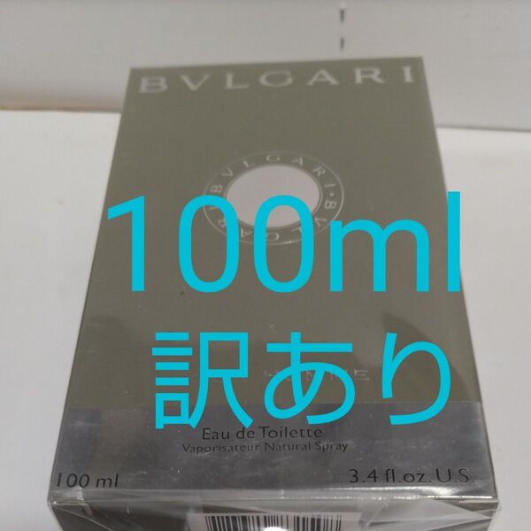 訳あり未開封新品100mlブルガリ プールオムオードトワレ