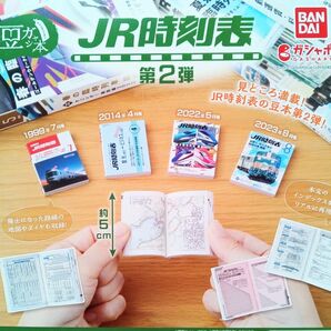 豆ガシャ本 JR時刻表 2 全4種セット フルコンプ ガチャ カプセル