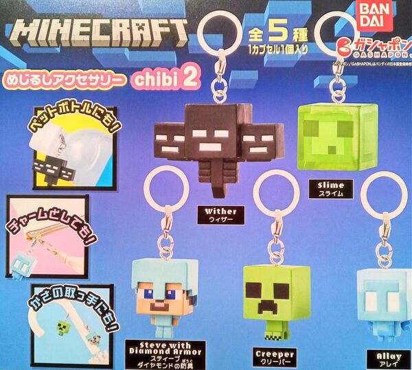 MINECRAFT めじるしアクセサリー chibi2 マインクラフト 全5種セット フルコンプ ガチャ カプセル