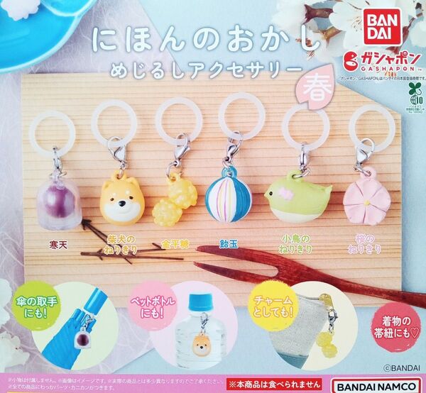 にほんのおかし めじるしアクセサリー 春 全6種セット フルコンプ ガチャ カプセル