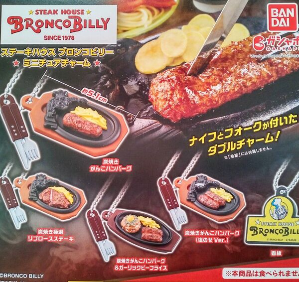 ステーキハウス ブロンコビリー ミニチュアチャーム 全5種セット フルコンプ ガチャ カプセル