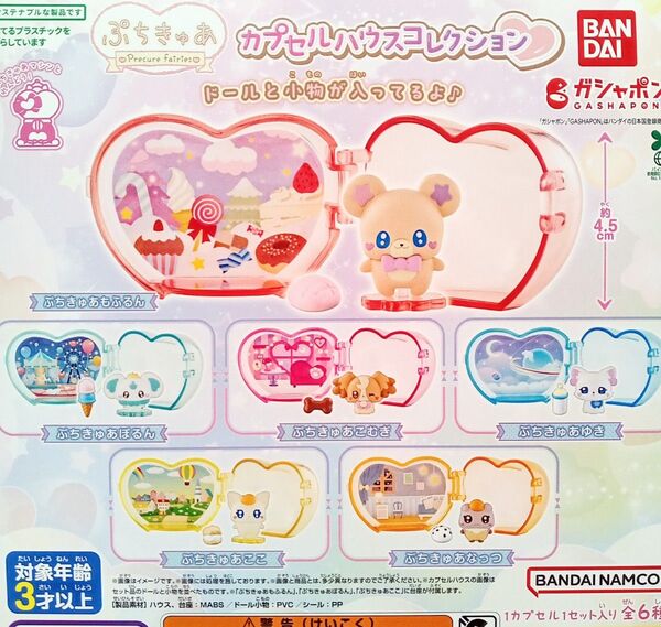ぷちきゅあ カプセルハウスコレクション 全6種セット フルコンプ ガチャ カプセル