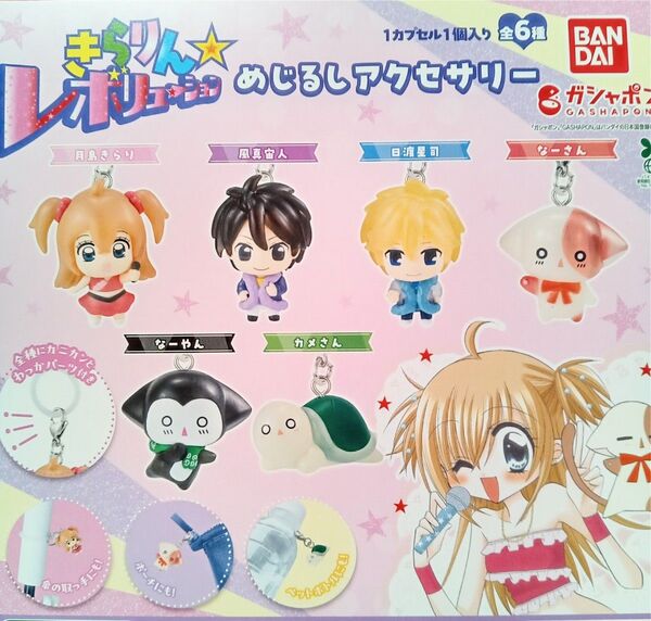 きらりん レボリューション めじるしアクセサリー 全6種セット フルコンプ ガチャ カプセル