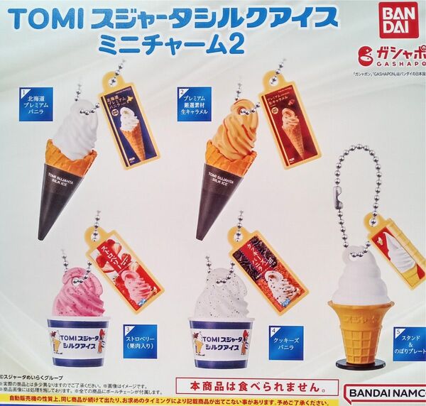 スジャータ TOMI シルクアイスミニチャーム2 全5種セット フルコンプ ガチャ カプセル