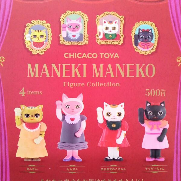 CHICACO TOYA MANEKI MANEKO フィギュアコレクション 招き猫 まねき猫 全4種セット フルコンプ ガチャ