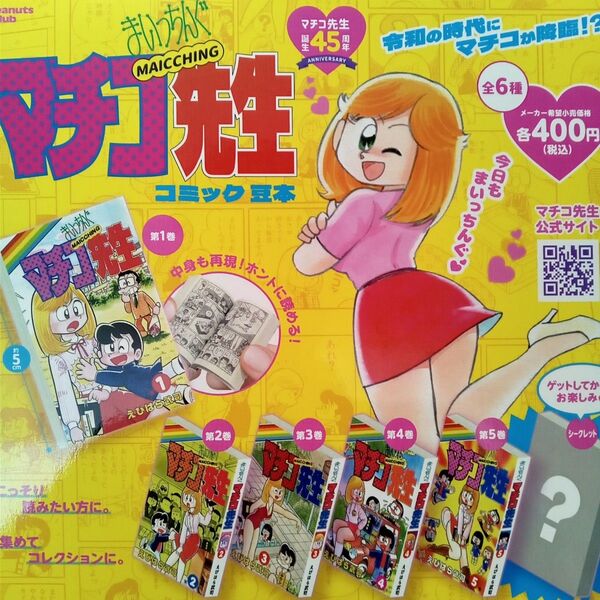 まいっちんぐマチコ先生 コミック豆本 全6種セット フルコンプ ガチャ カプセル