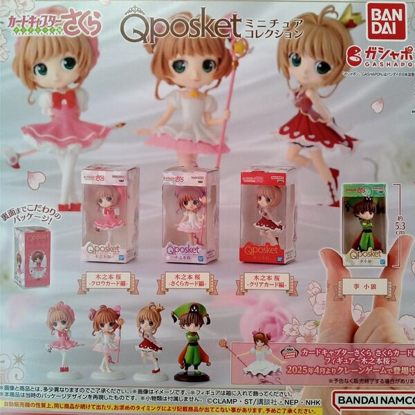 カードキャプターさくら Qposket ミニチュアコレクション 全4種セット フルコンプ ガチャ カプセル