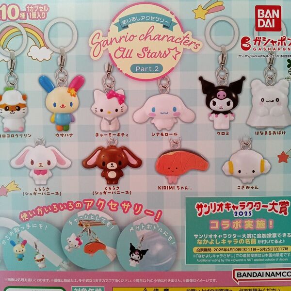 めじるしアクセサリー サンリオキャラクターズオールスターズ Part.2 全10種セット フルコンプ ガチャ カプセル