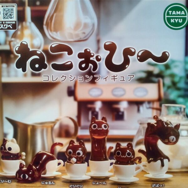 ねこぉひ~ コレクションフィギュア 全6種セット フルコンプ ガチャ カプセル