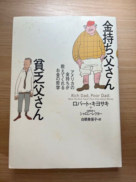 金持ち父さん貧乏父さん アメリカの金持ちが教えてくれるお金の哲学 ロバート・キヨサキ/著 シャロン・レクター/著 白根美保子/訳