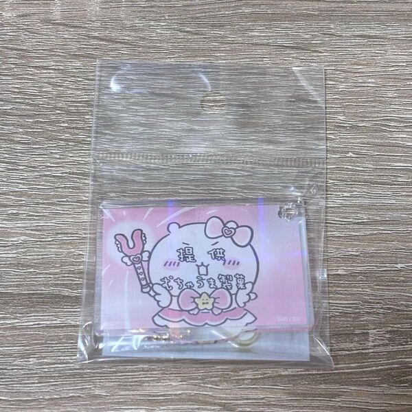 まじかるちいかわ アクスタにもなるホログラムアクリルキーホルダー