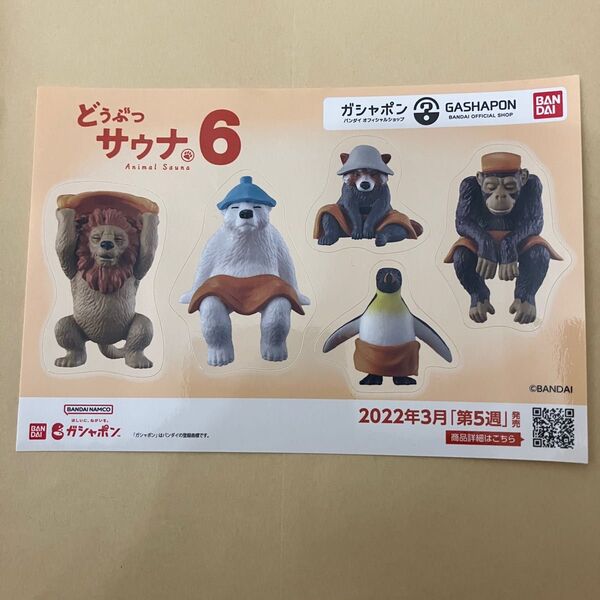 どうぶつサウナ6ステッカーシールガシャポンバンダイガチャガチャカプセルトイ