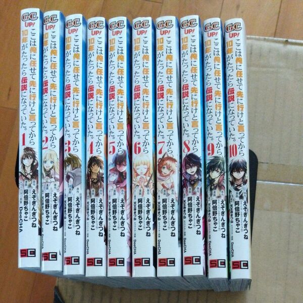 ここは俺に任せて先に行けと言ってから10年がたったら伝説になっていた。 1〜10巻セット