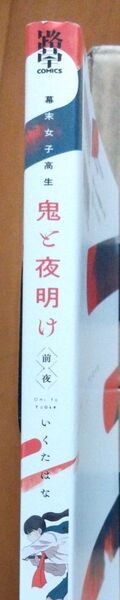 鬼と夜明け前 いくたはな 講談社コミックス 未来女子高生
