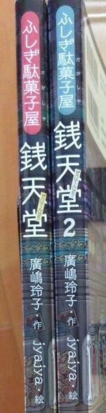 値下げ ふしぎ駄菓子屋 銭天堂 1巻&2巻セット