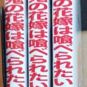 鬼の花嫁は喰べられたい 1〜3巻セット サカノ景子