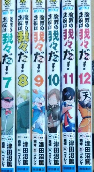 魔界の主役は我々だ! 7〜12巻セット 値下げ