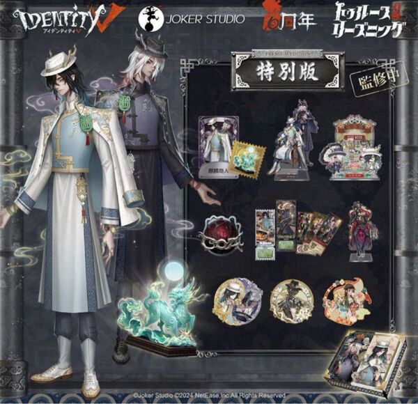 Identity V 第五人格 6周年オフラインパック 特別版 東方の麒麟 3つ