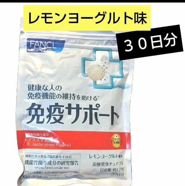 ファンケル 免疫サポート 30日分 レモンヨーグルト味 チュアブルタイプ FANCL プラズマ乳酸菌