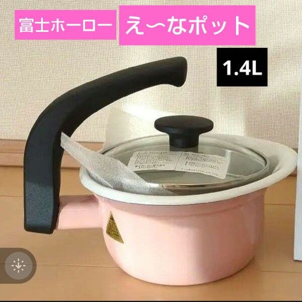 【新品未使用】FUJIHORO えーなポット 1.4L アッシュピンク 富士ホーロー 小鍋