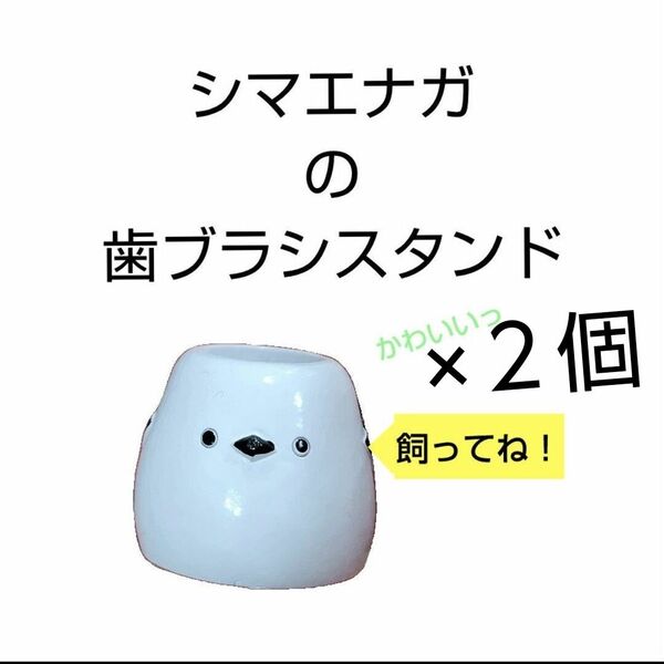 シマエナガのかわいい歯ブラシスタンド 1本立て 2個セット