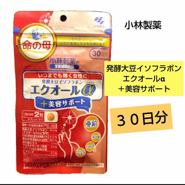 小林製薬 発酵大豆イソフラボンエクオールα+美容サポート30日分