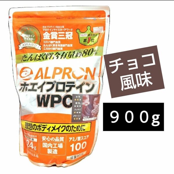 アルプロン ホエイプロテイン WPC チョコレート風味 900g ALPRON