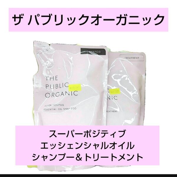 パブリックオーガニック スーパーポジティブエッシェンシャルオイルシャンプー&トリートメント つめかえ用 詰め替え2袋セット