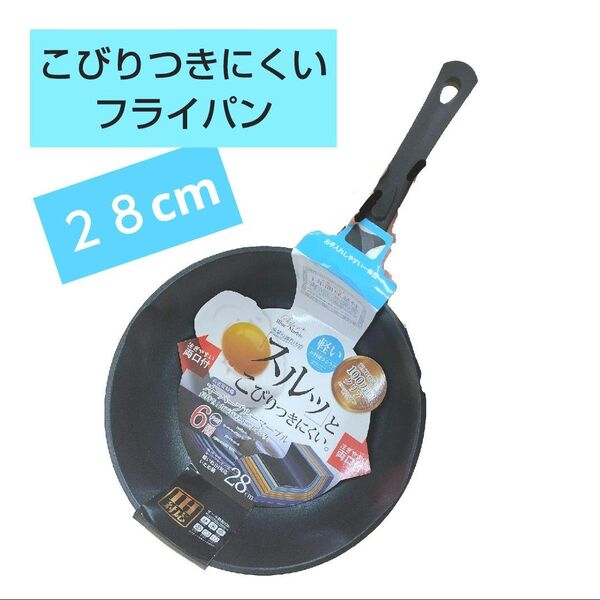 スルッとこびりつきにくいフライパン 28cm 大きいフライパン