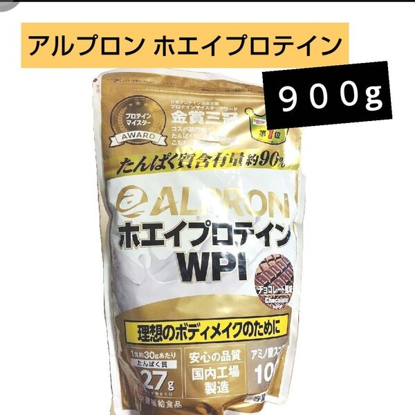 アルプロン ホエイプロテイン100 チョコレート味 900g